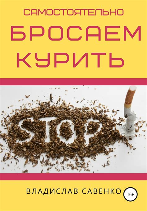 Бросить курить раз и навсегда, Катерина Геннадьевна Берсеньева ...