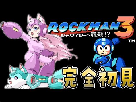 Vtuberにじホロホロスタの動画検索全体 ロックマン3 昇順 P1 ｜vtuber Ch