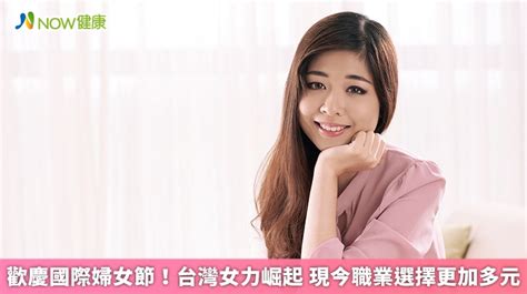 歡慶國際婦女節！台灣女力崛起 現今職業選擇更加多元 Now健康｜健康數位內容第一品牌！