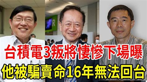 台積電3叛將悽慘下場曝光，1个賣命16年被逼退，1个背井離鄉被開除戶籍 張汝京 蔣尚義 梁孟松 星聞挖挖哇 Youtube