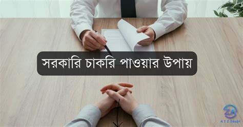 সরকারি চাকরি পাওয়ার উপায়