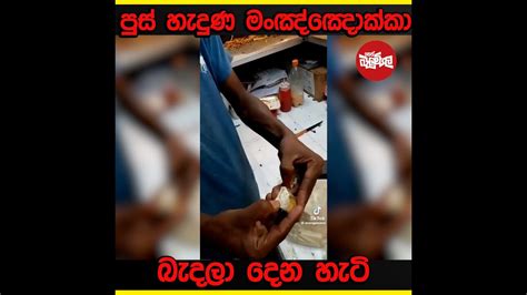 පාර අයිනේ විකුණන ඒවා කන්න කලින් මේ වීඩියෝ එක හොදට බලන්න😥 Youtube