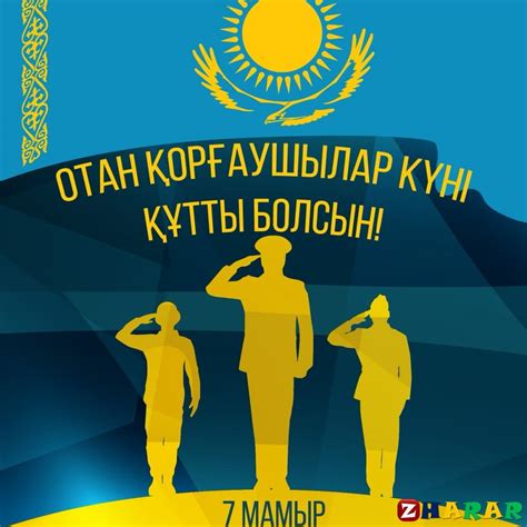 Құттықтау - тілек: 7 Мамыр - Отан қорғаушы күні (сурет) » ZHARAR