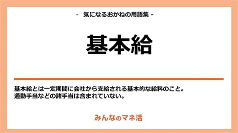 基本給とは？額面給与、月給、手取りの違いを詳しく解説｜みんなでつくる！暮らしのマネーメディア みんなのマネ活