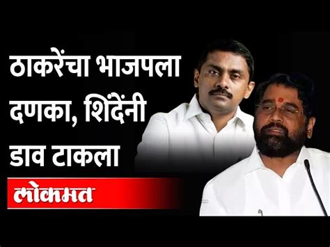 एकनथ शदच खत भजप आमदरल अस दणक Eknath Shinde BJP