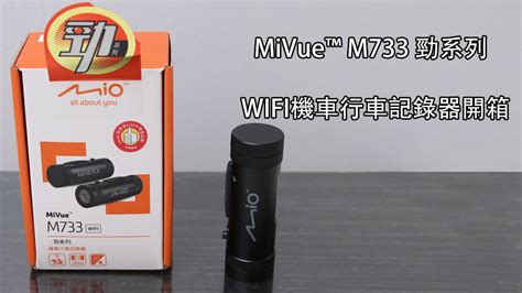 心得 Mivue™ M733 勁系列wifi機車行車記錄器開箱 T客邦