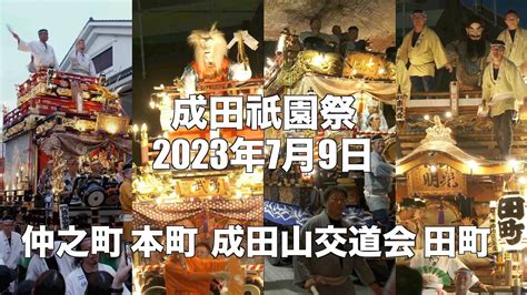 成田祇園祭 2023年 宵と夜に輝く山車の巡行 仲之町 本町 成田山交道会 田町 YouTube