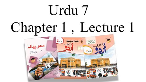 Urdu Class 7 Chapter 1 Lecture 1 YouTube