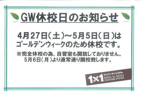 ゴールデンウィーク休校のお知らせ 茨城県・東京都・神奈川県 個別指導学習塾・受験対策｜itto個別指導学院・ みやび個別指導学院