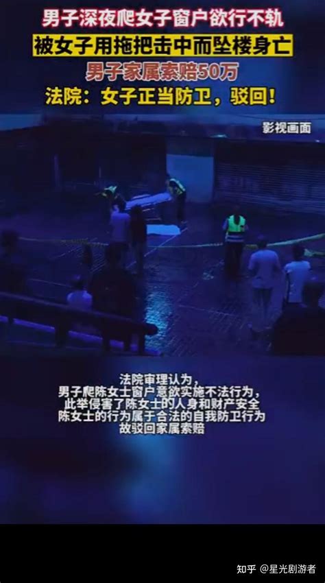 半夜爬窗男子坠亡，家属索赔50万，女子：我无罪！ 知乎