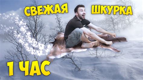 СВЕЖАЯ ШКУРКА [1 ЧАС] - YouTube