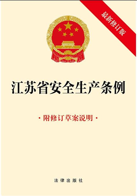 江苏省安全生产条例（最新修订版附修订草案说明）