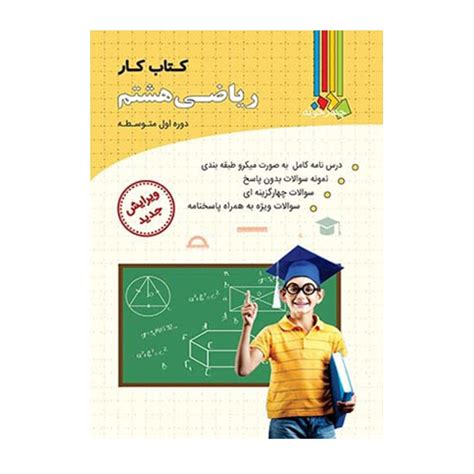 کتاب کار ریاضی هشتم دوره اول متوسطه 1402 بانک کتاب دانش آموز