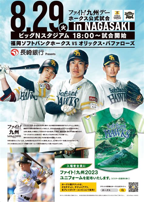 長崎で「福岡ソフトバンクホークスvsオリックス・バファローズ（829）」が開催されます！ 長崎県スポーツコミッション