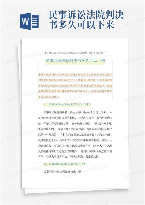 民事诉讼法院判决书多久可以下来word模板下载 编号qrzmvykk 熊猫办公