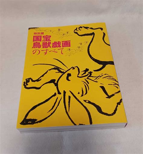 Yahooオークション 特別展 国宝鳥獣戯画のすべて 図録