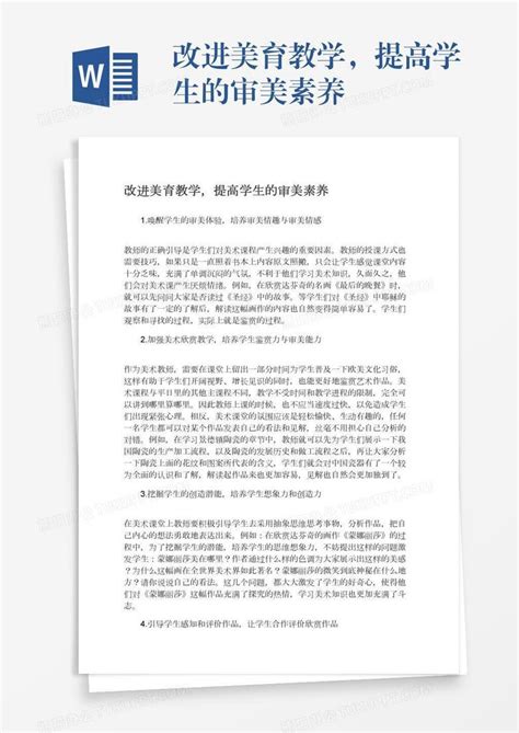 改进美育教学，提高学生的审美素养word模板下载编号oakwxard熊猫办公