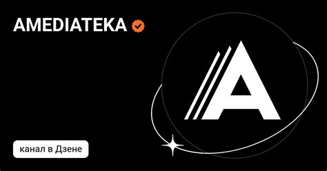 AMEDIATEKA | Дзен