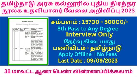 தமிழ்நாடு அரசு கல்லூரில் புதிய நிரந்தர நூலக உதவியாளர் வேலை 2023 Government Jobs 2023 In Tamil