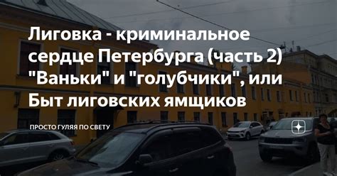 Лиговка - криминальное сердце Петербурга (часть 2) "Ваньки" и ...