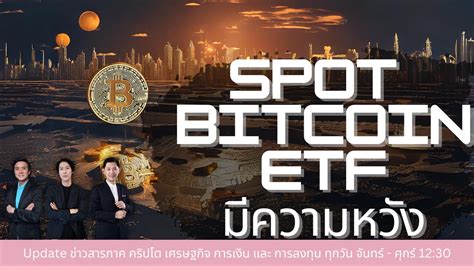 Spot Bitcoin Etf มีความหวังเพิ่ม Crypto Lunch 191266 Youtube