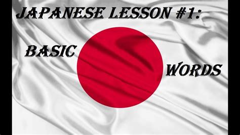 Japanese Lesson 1 Basic Words Youtube