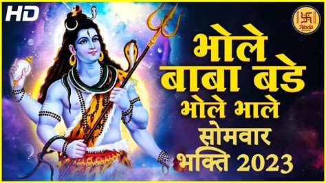 सोमवार भक्ति भोले बाबा बड़े भोले भाले Bholanath Bhajan Shiv Bhajan Sawan Special Bhajan