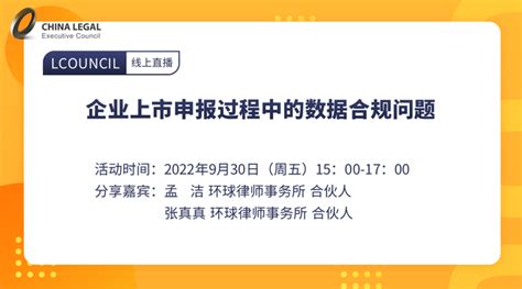 Lcouncil理购and环球律师事务所直播预告来袭 企业上市申报过程中的数据合规问题！ 知乎