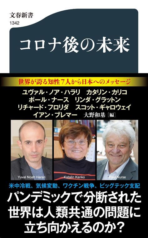 楽天ブックス コロナ後の未来 ユヴァル・ノア・ハラリ 9784166613427 本