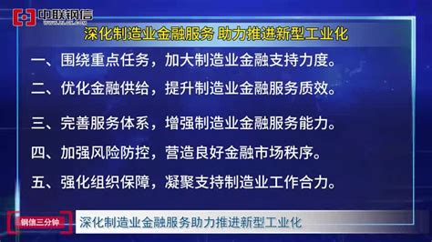 《钢信三分钟》：三部门：深化制造业金融服务助力推进新型工业化