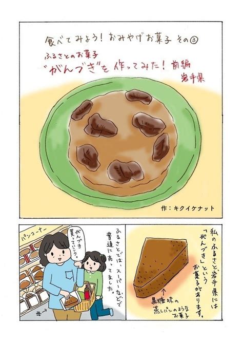 食べてみよう！おみやげお菓子 がんづきを作ってみる 前編 ｜キクイケナット L コミックエッセイ・イラスト