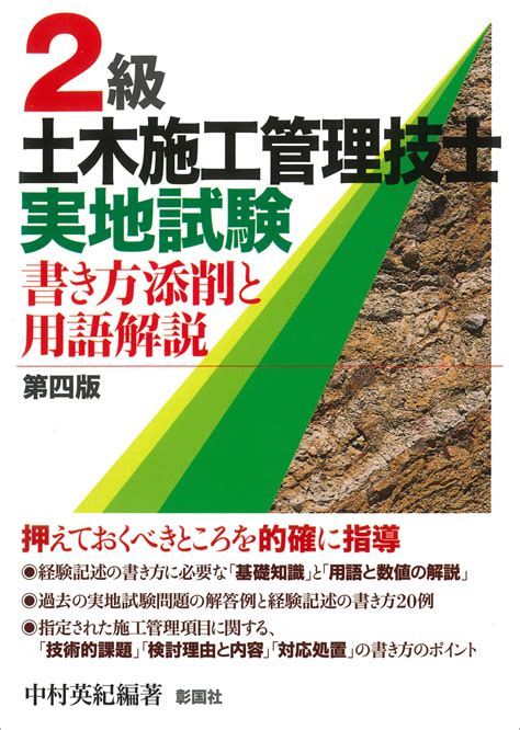 楽天ブックス 2級土木施工管理技士実地試験 書き方添削と用語解説 中村 英紀 9784395350421 本