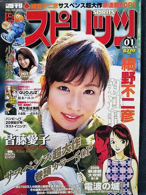 Amazon 週刊ビッグコミックスピリッツ 2006年no1 グラビア切り抜き 皆藤愛子 小林麻央 ピンナップ付き おもちゃ おもちゃ