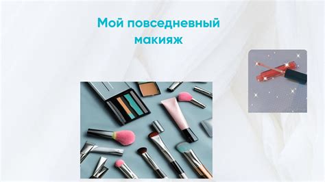 Делаю макияж на каждый день. - YouTube