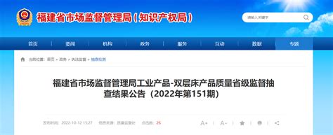 福建省市场监督管理局工业产品 双层床产品质量省级监督抽查结果公告（2022年第151期） 中国质量新闻网