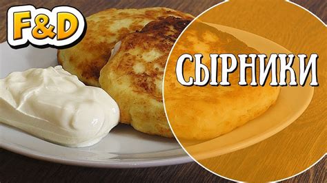 Вкусные и ароматные Сырники Cottage Cheese Pancakes Youtube