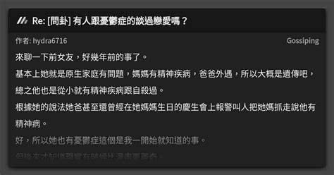 Re 問卦 有人跟憂鬱症的談過戀愛嗎？ 看板 Gossiping Mo Ptt 鄉公所