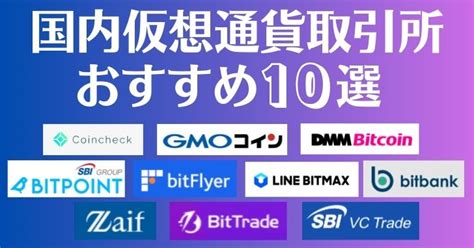 国内（日本）仮想通貨取引所おすすめ10選｜選び方から手数料や銘柄数も比較 Nftゲームガイド