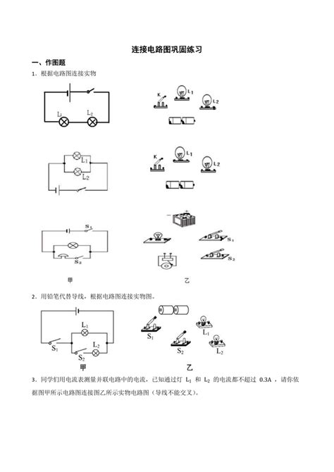 人教版九年级物理全一册 连接电路图巩固练习有答案 21世纪教育网