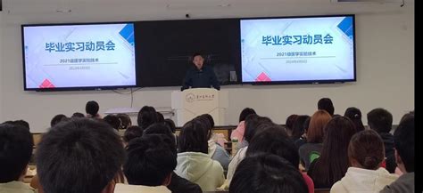 基础医学院召开2021级医学实验技术专业 毕业实习动员会 贵州医科大学基础医学院