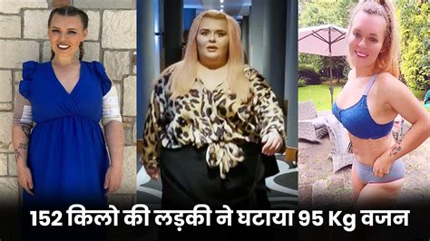 152 किलो की लड़की ने घटाया 95 Kg वजनएक चीज से मिला फायदा अब वेट है