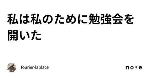 私は私のために勉強会を開いた｜fourier Laplace