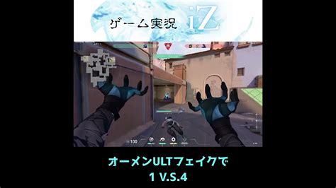 【1vs4】オーメンウルトフェイクからのクラッチ【valorant】 Valorant動画まとめ