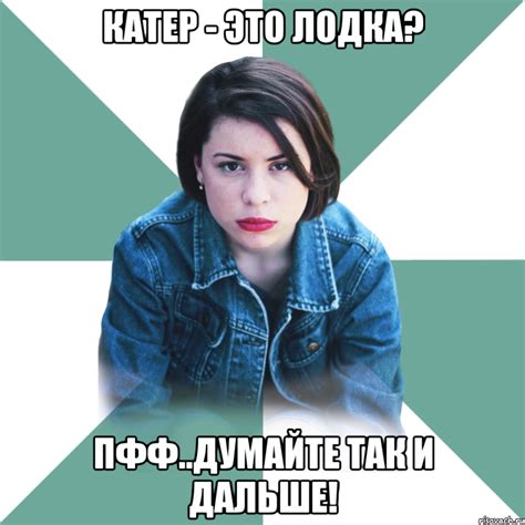 катер - это лодка? пфф..думайте так и дальше!, Мем Типичная аптечница ...