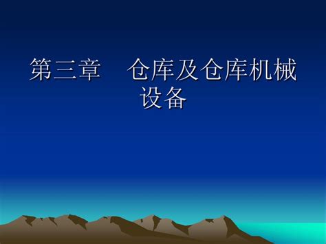 第三章 仓库及仓库机械设备ppt3word文档在线阅读与下载无忧文档