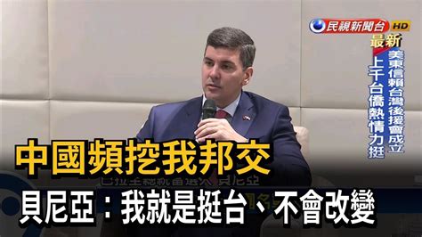 巴拉圭總統當選人 貝尼亞：我就是親台派 不會屈服改變－民視台語新聞 Youtube