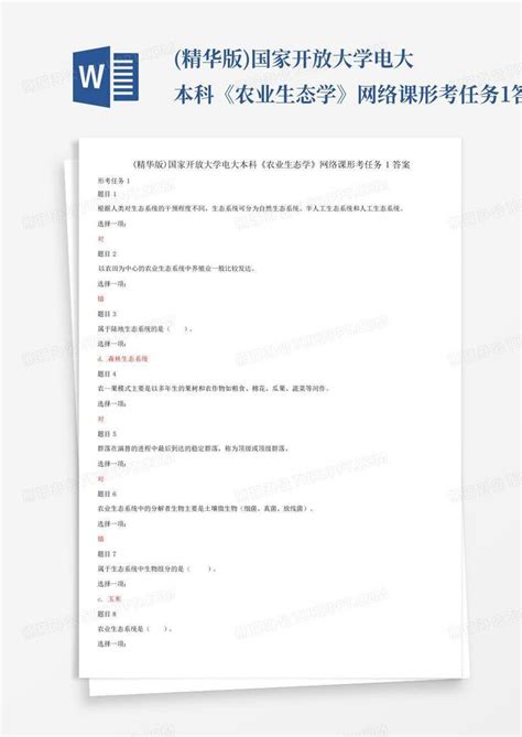 精华版国家开放大学电大本科《农业生态学》网络课形考任务1答案word模板下载编号qgkyyzyx熊猫办公