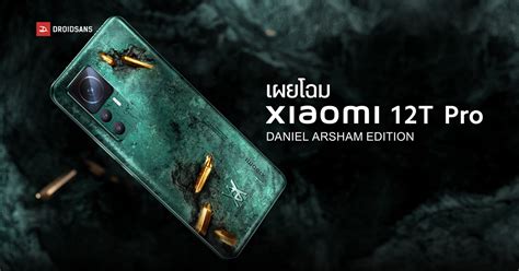 Xiaomi 12t Pro เปิดตัวรุ่นพิเศษ Daniel Arsham Edition ดีไซน์หินคริสตัล