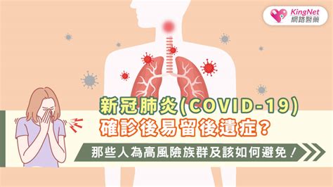 新冠肺炎covid 19確診後易留後遺症？那些人為高風險族群及該如何避免！健康 Kingnet國家網路醫藥