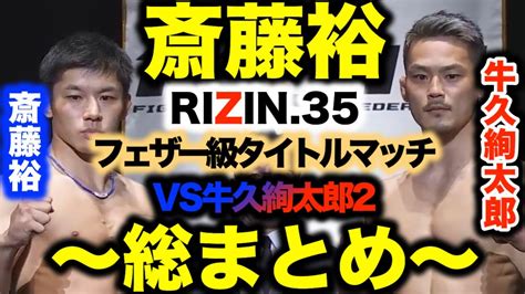 【斎藤裕 Rizin6戦目】「ベルトを返してもらう」タイトルを賭けたリマッチ戦！前回の膝蹴りを克服し王者へ返り咲くか！？〜牛久絢太郎戦2まとめ